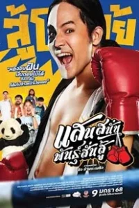 Muay Thai Hustle (2025)