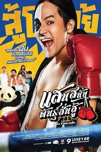 Muay Thai Hustle (2025)