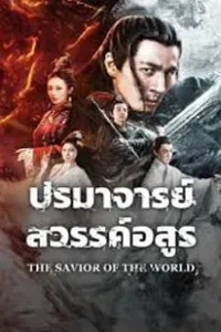 The Savior Of The World (2025)