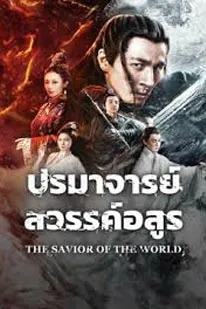 The Savior Of The World (2025)