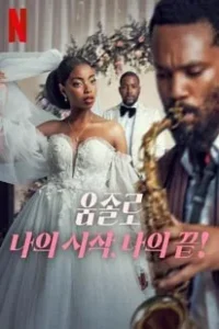 Umjolo My Beginning My End! (2025)