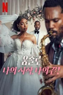 Umjolo My Beginning My End! (2025)