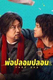 Fake Dad (2025)