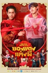 The Red Envelope (2025)