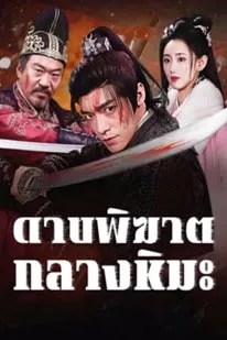 Bloodblade in the Snow (2025)