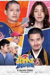 Monk Will You Marry Monk (2025)