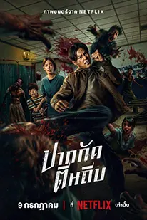 ดูหนัง ปากกัด ตีนถีบ (2025) Ziam