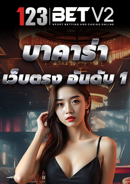 บาคาร่า