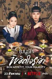 ดูซีรี่ย์ Bon Appetit Your Majesty (2025)