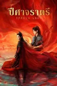 ดูซีรี่ย์ Shadow Love (2025)