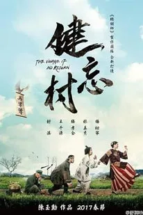 The Village of No Return (2017)