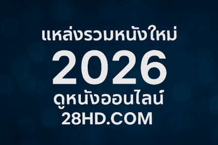 28HD.COM, a source for new movies, watch movies online 2026 for free