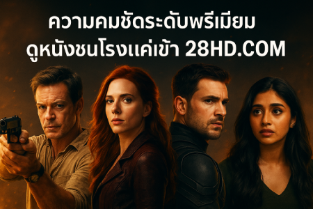 Premium-clarity-watch-movies-in-theaters-just-by-visiting-28HD.COM