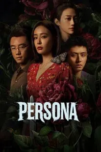 Persona (2025) 重影