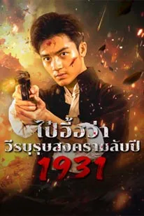 1931 Hidden War the Hero Bai Yihua (2025)