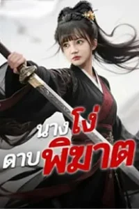 นางโง่ดาบพิฆาต