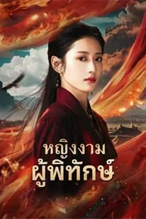 หญิงงามผู้พิทักษ์