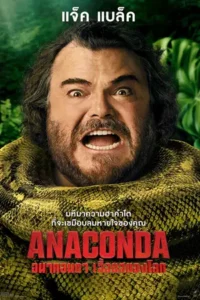 Anaconda (2025) อนาคอนดา เลื้อยสยองโลก