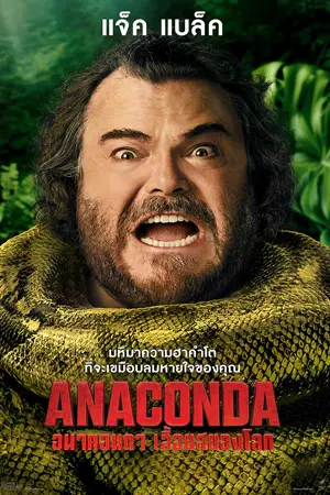 Anaconda (2025) อนาคอนดา เลื้อยสยองโลก