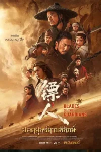 Blades of The Guardians (2026) ยอดยุทธ์ดาบพิทักษ์